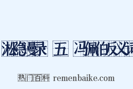 淞隐漫录·五·冯佩伯反义词是什么意思的图片